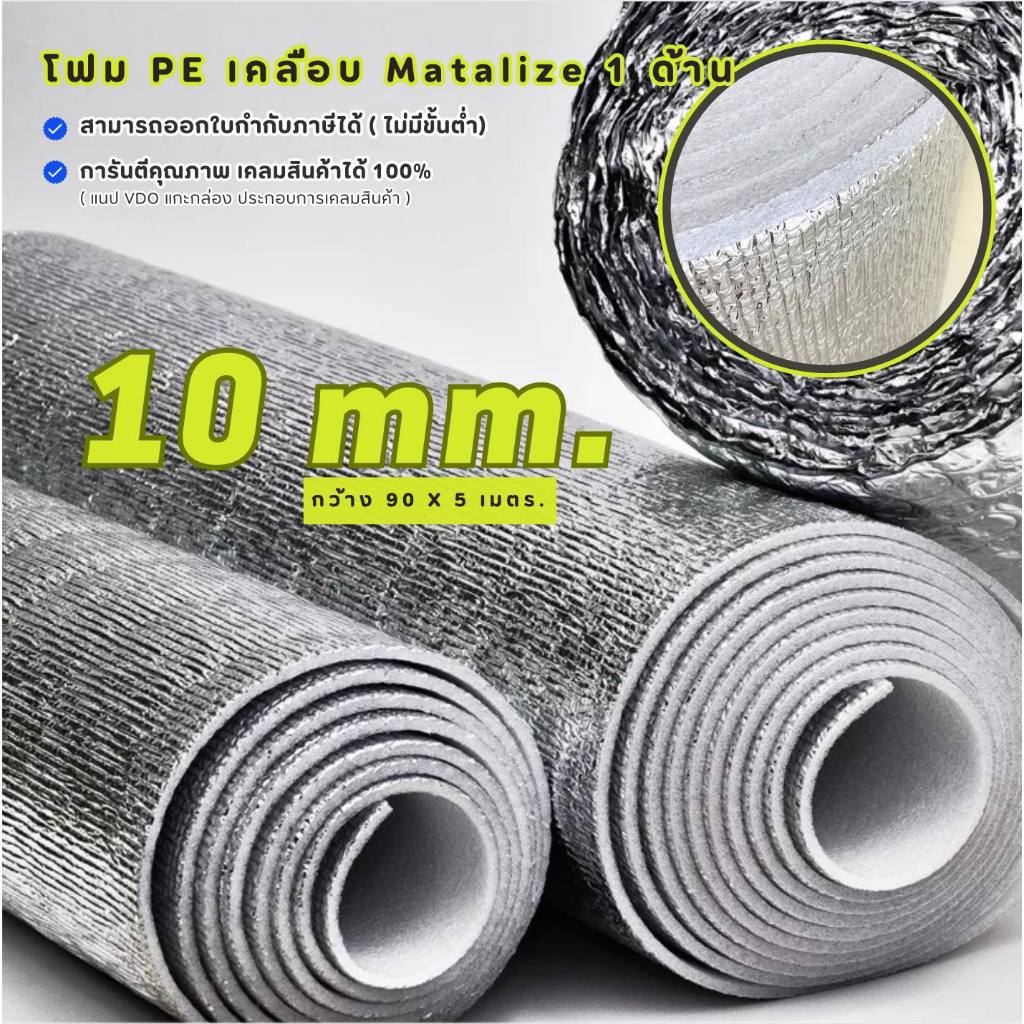 ฉนวนฟอยล์กันความร้อน กว้าง 90 cm. ยาว 5 - 10 เมตร. หนา 3 - 10 mm. 1 ด้าน ปลีก/ส่งยกแพ็ค