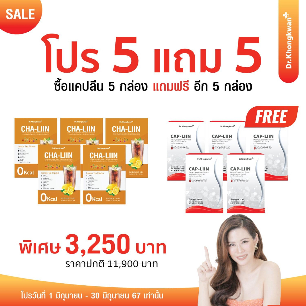 (5แถม5) Cha-Liin ชาลีน + Cap Lin ดร.ของขวัญ ลดโซเดียม คุมหิว อิ่มนาน