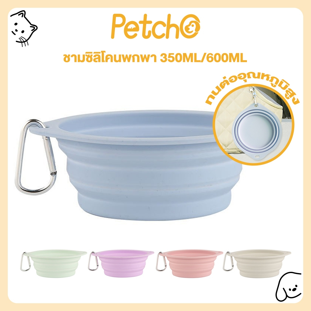 Petcho ชามซิลิโคนพกพา แบบนิ่ม พับได้  ชามสัตว์เลี้ยง ชามอาหารแมว​ ชามอาหารสุนัข ทนต่ออุณหภูมิสูง ง่ายต่อการพกพา