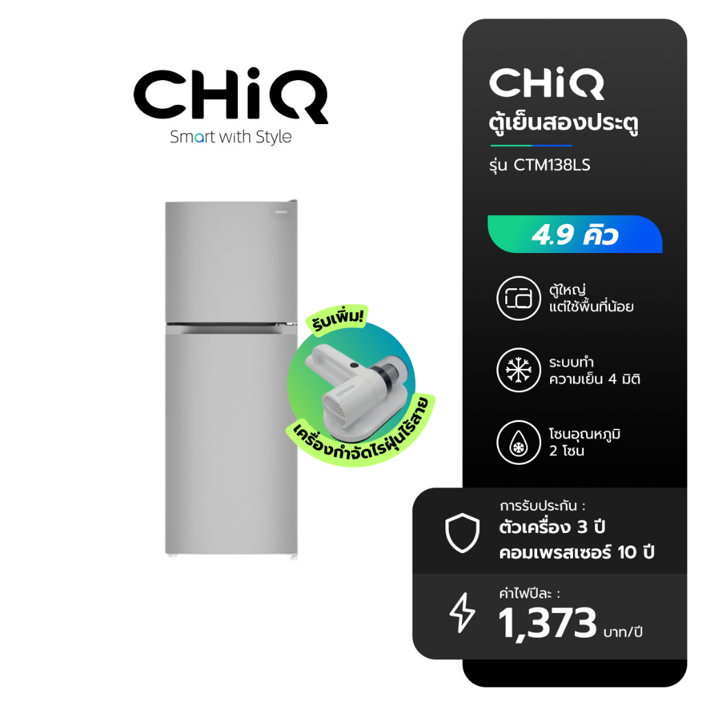 [ส่งฟรี] CHiQ ตู้เย็นสองประตูขนาด 4.9 คิว รุ่น CTM138LS ดีไซน์ทันสมัย โซนอุณหภูมิ 2 โซน  ทำความเย็นแบบ 4 มิติ