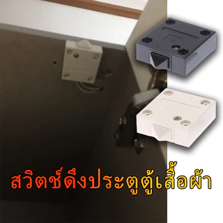 สวิตช์ดึงประตูตู้เสื้อผ้า สวิตช์ควบคุมประตู Chrobe Door pull switch for wardrobe