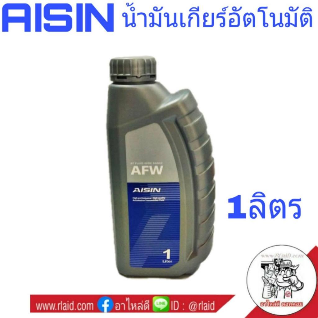 น้ำมันเกียร์ AISIN AFW ขนาด 1 ลิตร น้ำมันเกียร์อัตโนมัติ