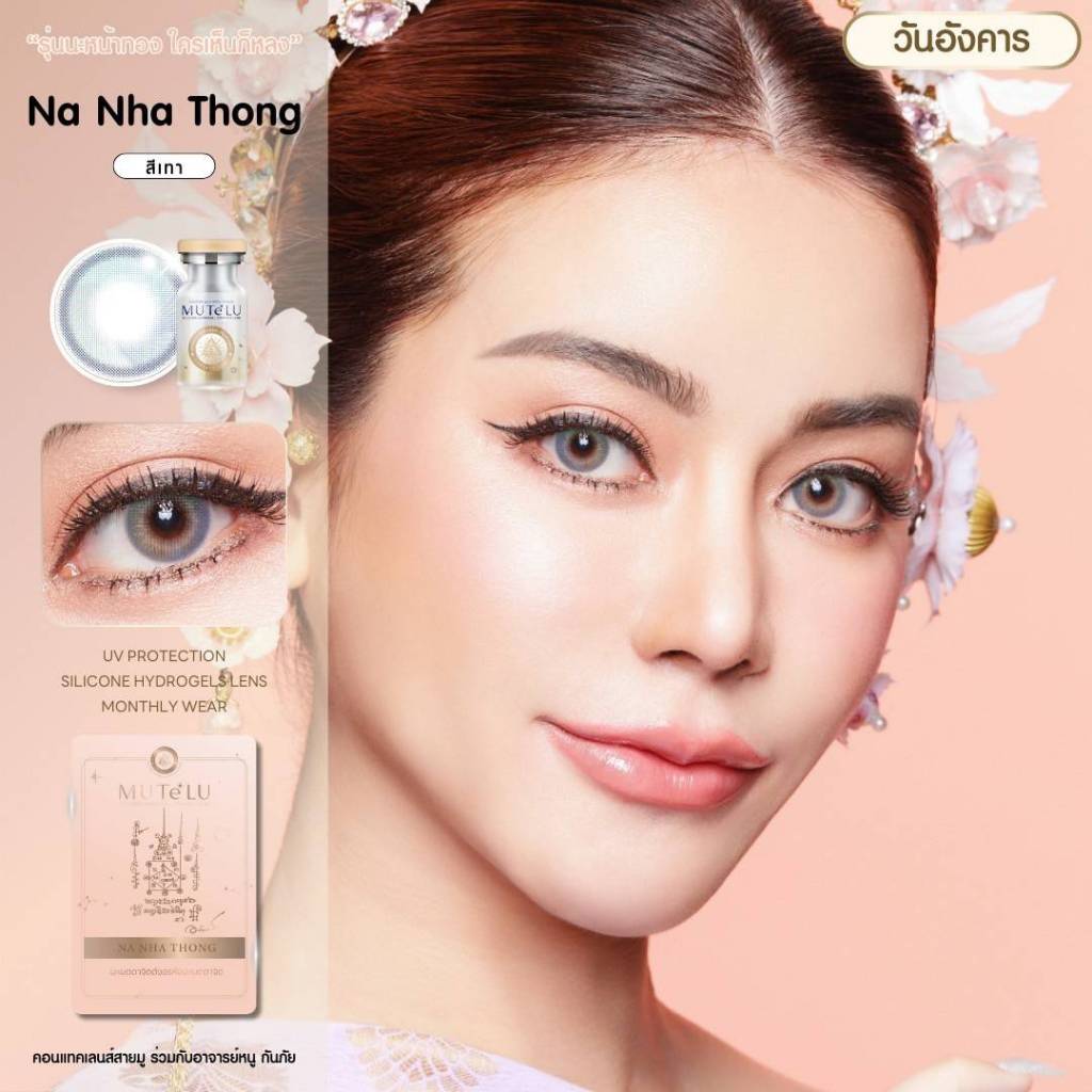 *มีค่าสายตา* ขนาดมินิ คอนแทคเลนส์สายมู รุ่น: นะหน้าทอง -NA NHA THONG