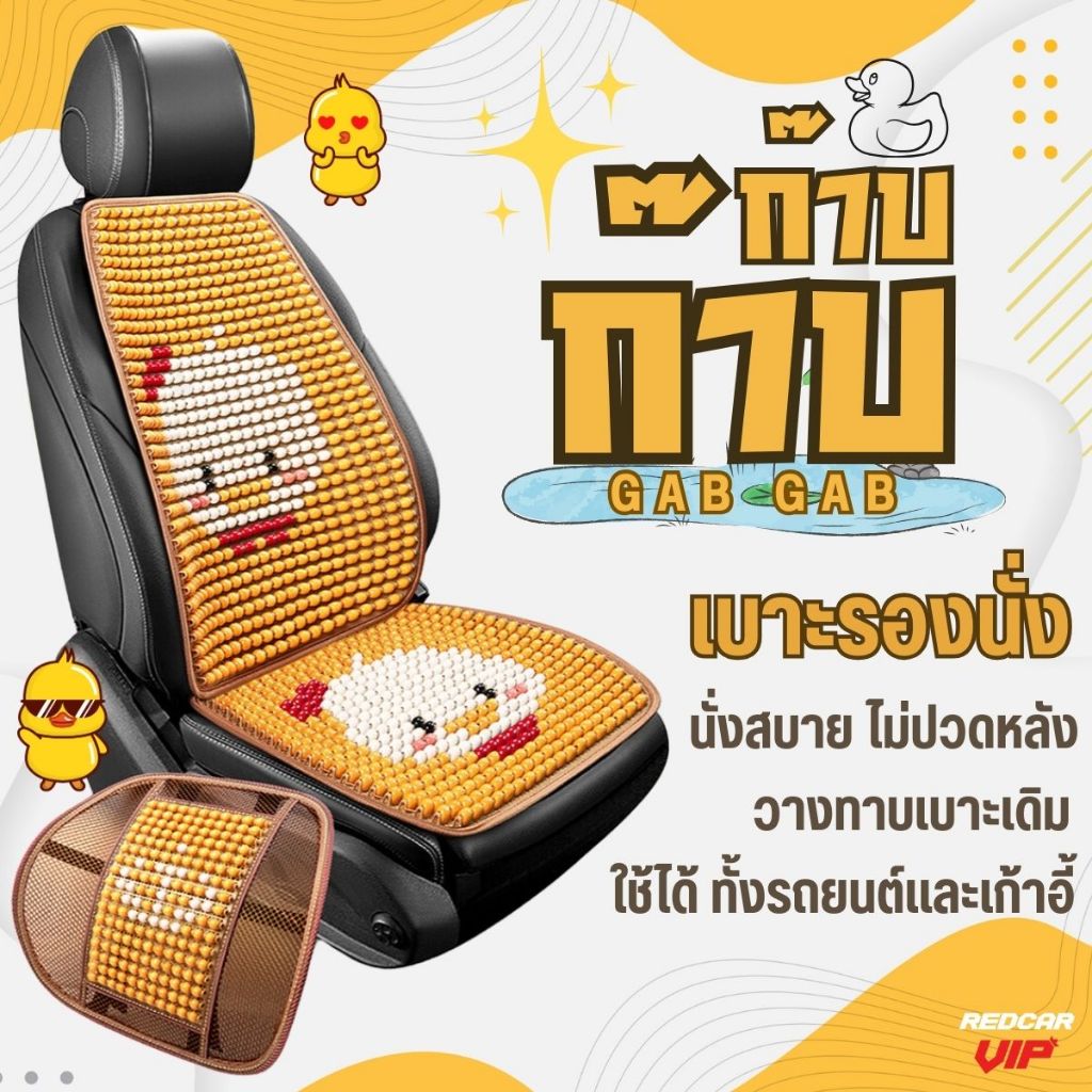 เบาะรองนั่งรถยนต์ รุ่น GabGab (ก๊าบก๊าบ) เบาะวางทาบเบาะเดิม