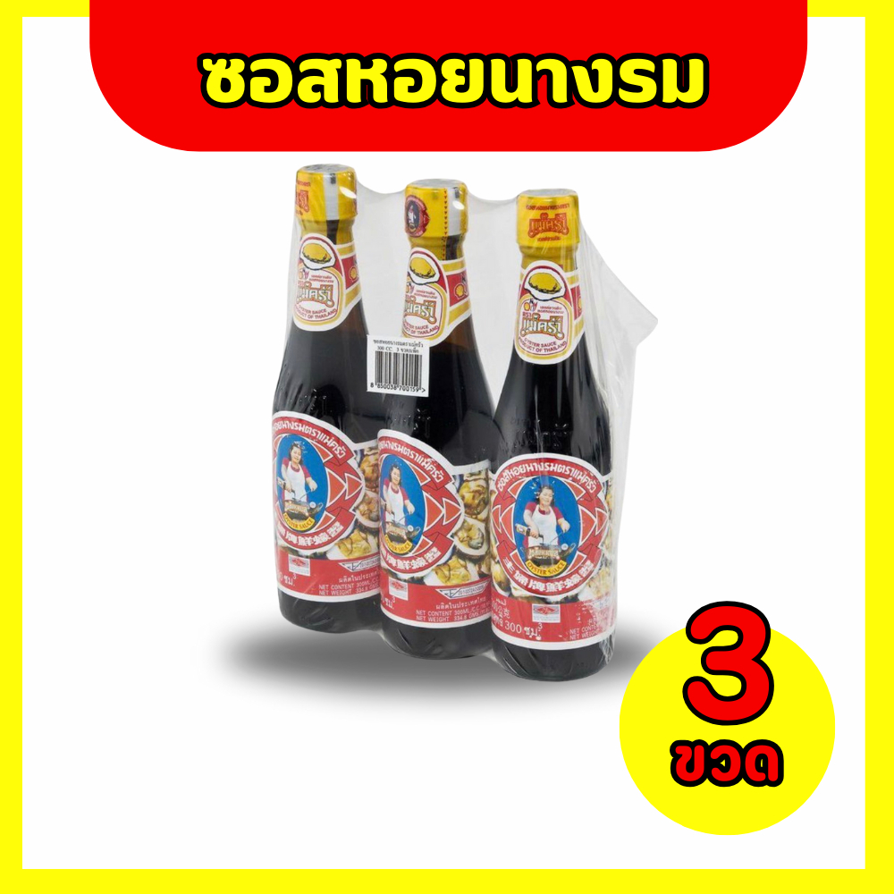 ตราแม่ครัว ซอสหอยนางรม 300 มล. x 3ขวด ของกิน ของใช้ ของขวัญ ของฝาก แม่บ้าน