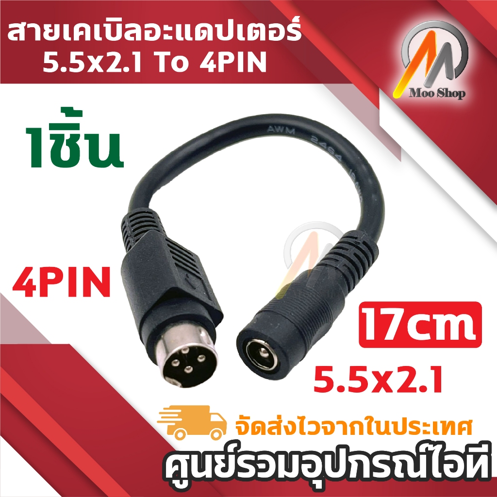 DC 5.5*2.5มม. ตัวเมียเป็น 4-Pin สายเคเบิ้ลหลักแปลงเพศตัวผู้ สำหรับสายเคเบิล 4 ขา จ่ายไฟ LCD ของทีวี VCR