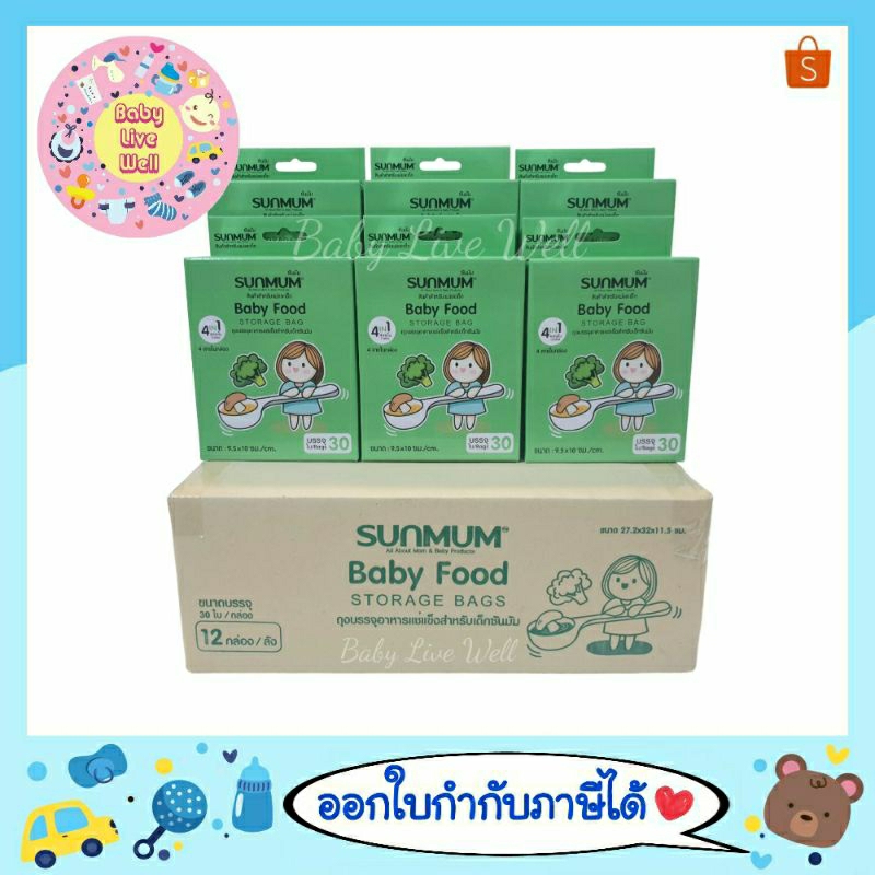 ซันมัม ถุงบรรจุอาหารแช่แข็งสำหรับเด็ก 12 กล่อง(ยกลัง) - Sunmum Baby Food Storage Bags