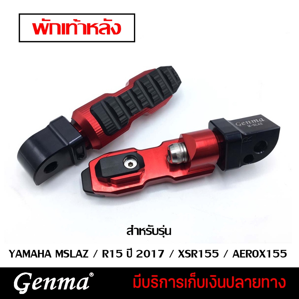 พักเท้าหลัง YAMAHA MSLAZ / R15 ปี 2017 / XSR155 / AEROX155 แบรนด์ GENMA อะไหล่แต่ง ของแต่ง ของแท้ 10