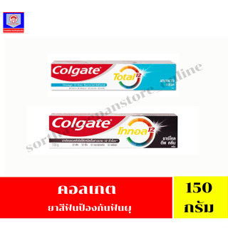คอลเกต โททอล แอคทีฟ พรีเวนชั่น ปริมาณ 150 กรัม