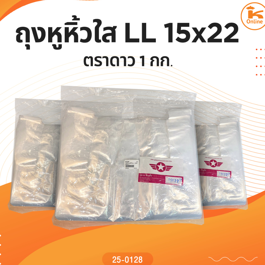 ถุงหูหิ้วใส LL 15x22 ตราดาว 1 กก.