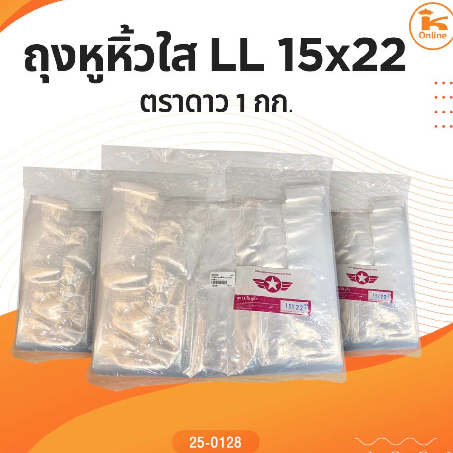 ถุงหูหิ้วใส LL 15x22 ตราดาว 1 กก.