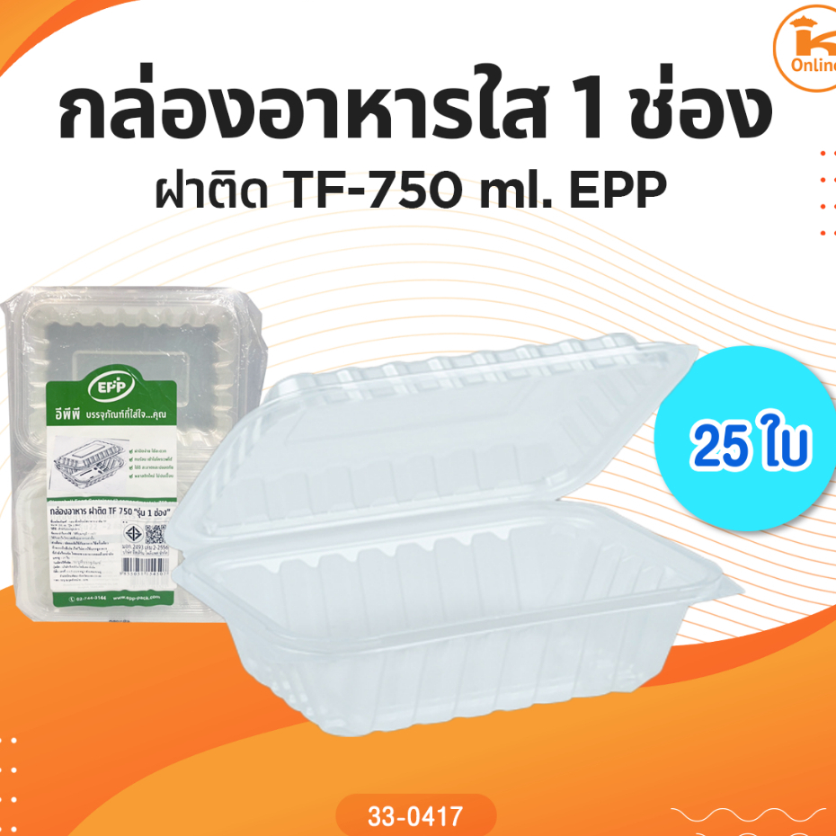 กล่องอาหารใส 1 ช่อง ฝาติด TF-750 ml. EPP25ใบ