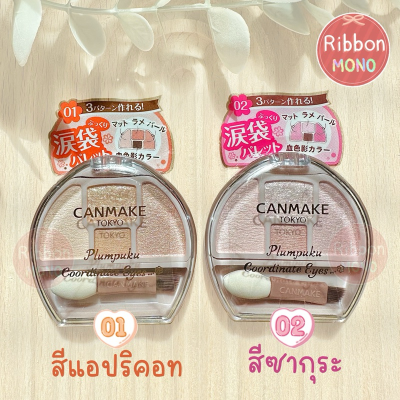[แท้จากญี่ปุ่น ] สีใหม่!! Canmake Plumpuku Coordinate Eyes แต่งใต้ตา