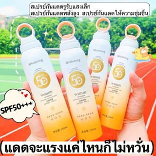 สเปรย์กันแดด SPF50+++ สเปรย์กันแดดรูรับแสงเล็ก สเปรย์กันแดดพ…