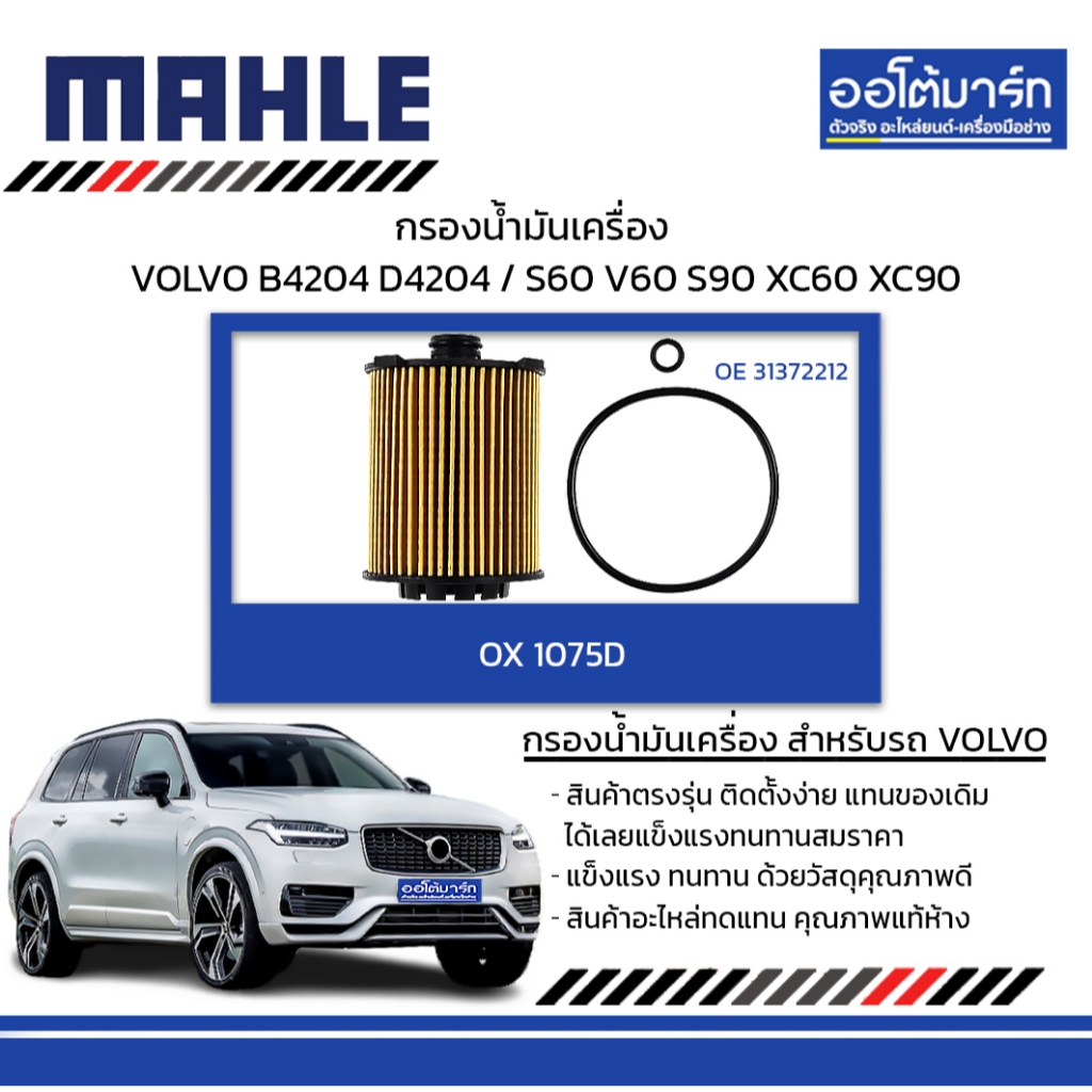 MAHLE กรองน้ำมันเครื่อง VOLVO B4204 D4204 / S60 V60 S90 XC60 XC90, OX 1075D 31372212