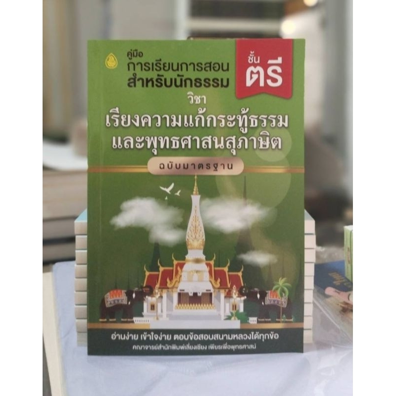 คู่มือการเรียนการสอน นักธรรมชั้นตรี วิชาเรียงความแก้กระทู้ธรรมและพุทธศาสนสุภาษิต