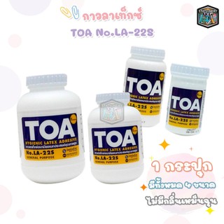 TOA (ทีโอเอ) กาวลาเท็กซ์ งานอเนกประสงค์ รุ่น LA-22S ขนาด 4 , 8 , 16 และ 32 ออนซ์ เนื้อกาวสีขาว ( 1 กระปุก )