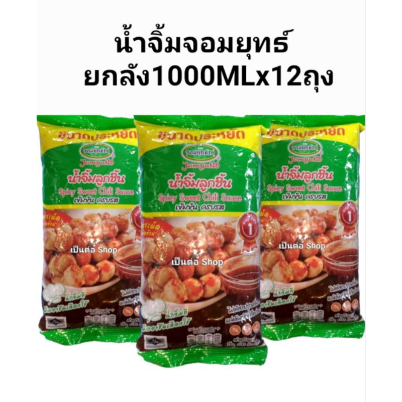 [ยกลัง12ถุง]น้ำจิ้มจอมยุทธ์ 16 ถุงเขียว บรรจุ 1000 กรัมx12ถุง