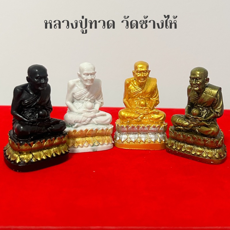 หลวงปู่ทวด วัดช้างไห้ ปลุกเสกแล้ว