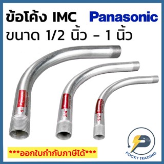 Panasonic ข้อโค้ง สำหรับท่อหนา IMC ขนาด 1/2 นิ้ว - 1 นิ้ว