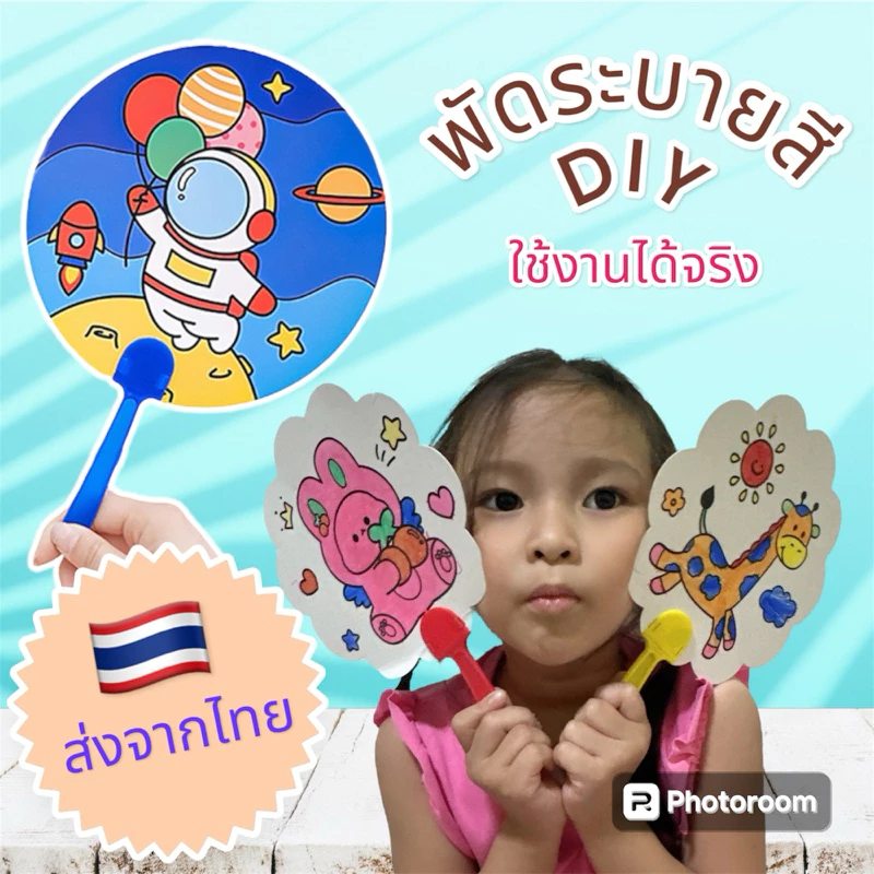 พัดระบายสี ระบายสีเด็ก พัด DIY ระบายสีพัด DIY เด็ก ของเล่นเสริมพัฒนาการ ของเล่นงานประดิษฐ์ ของเล่นศิลปะ koi