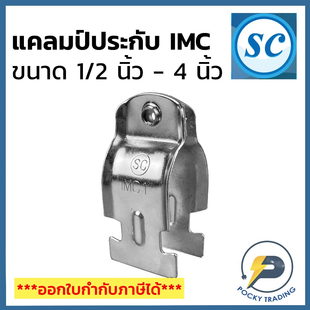 SC แคลมป์ประกับ IMC 1/2" 3/4" 1" 1-1/4" 1-1/2" 2" 2-1/2" 3" 4" ชุบเงิน (มาพร้อมนอตยึด)