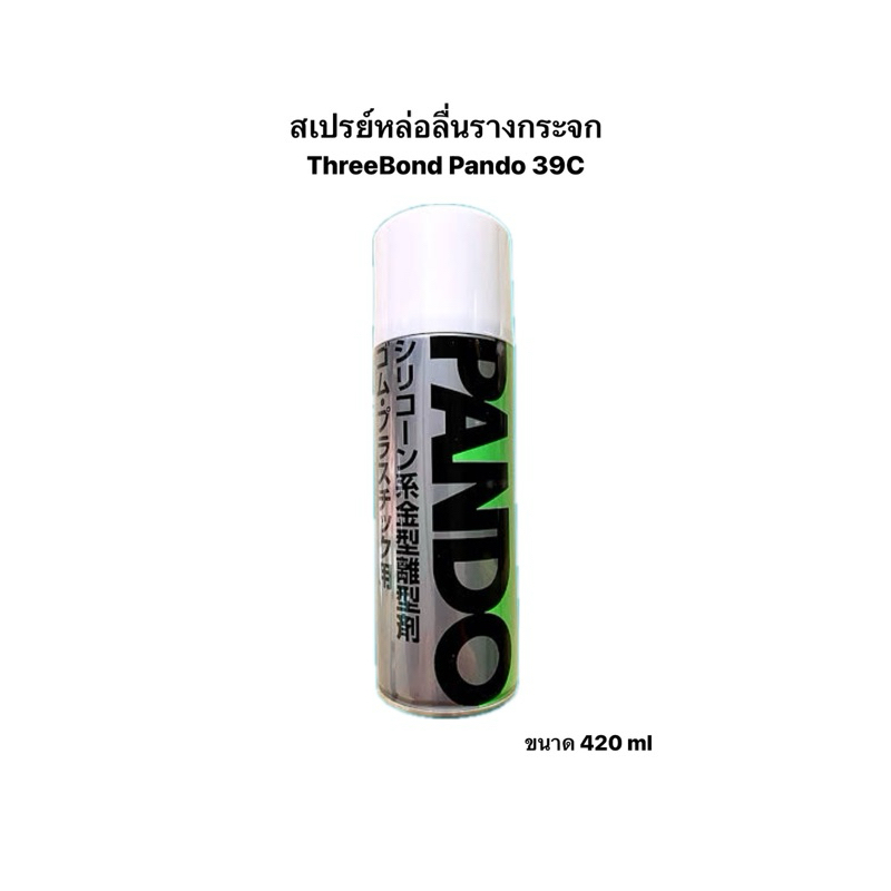 สเปรย์หล่อลื่นรางกระจก ทรีบอนด์ ThreeBond Pando 39C ขนาด 420 ml