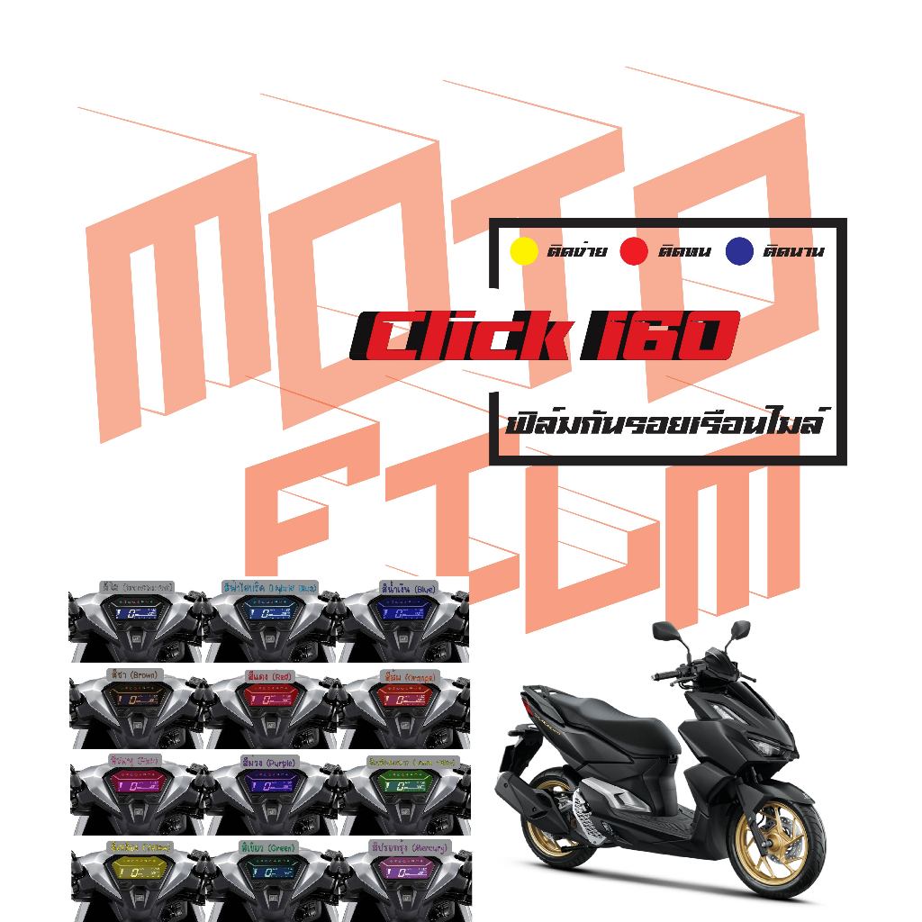ฟิล์มกันรอยเรือนไมล์ Click 160