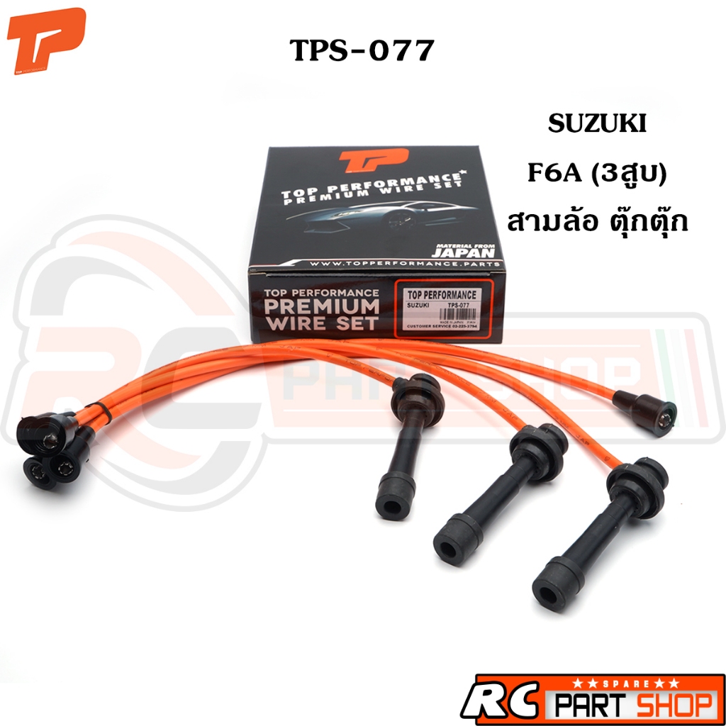 สายหัวเทียน SUZUKI สามล้อ ตุ๊กตุ๊ก F6A 3 สูบ สายซิลิโคนอย่างดี ทนความร้อนสูง (ยี่ห้อ TOP PERFORMANCE) TPS-077