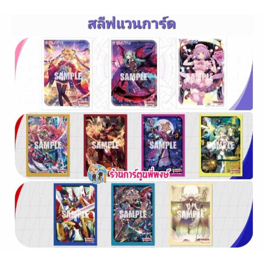 สลีฟ แวนการ์ด VSPO DZ Sleeve Bushiroad Cardfight!! Vanguard พี่พงษ์ 7/6/67
