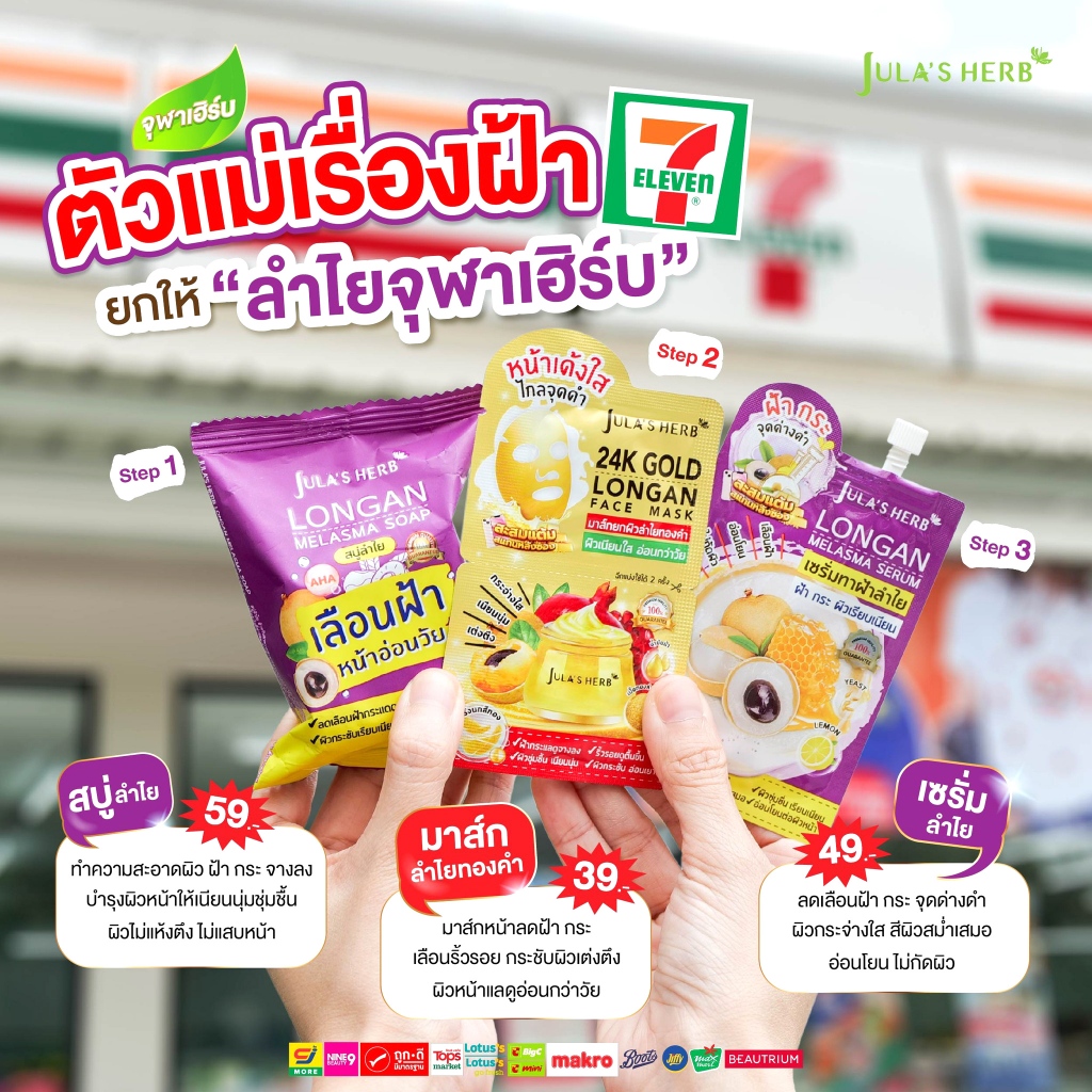 จุฬาเฮิร์บ (ตัวแม่เรื่องฝ้า) Jula's Herb ยกให้ "ลำไยจุฬาเฮิร์บ" 1 ซอง