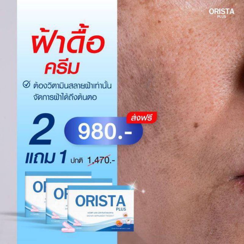 ORISTA PLUS‼️2แถม1ส่งฟรี‼️วิตามินสลายฝ้ากระ ฝ้าแดด ฝ้าเลือด ฝ้าฮอร์โมน ฝ้าหลังคลอดสารพัดฝ้า บำรุงผิว