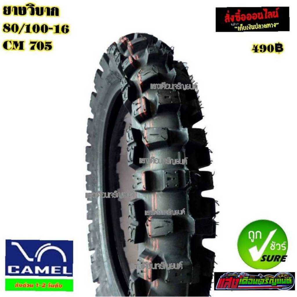 ยางนอกวิบาก CAMEL cm705 ขอบ80/100-16 CC