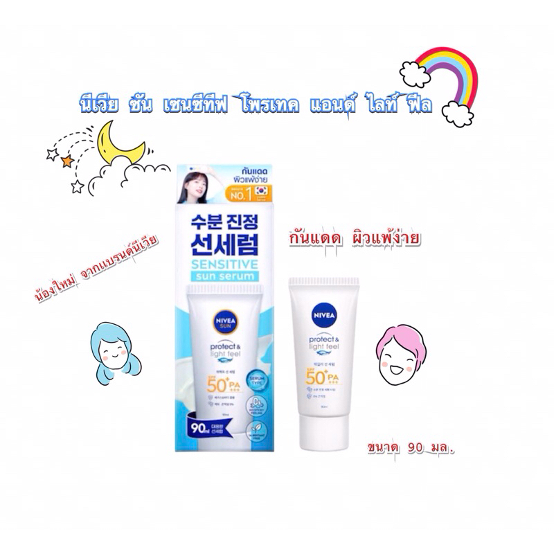 นีเวียซัน เซนซีทีฟ โพรเทค แอนด์ ไลท์ ฟีล SPF50 ขนาด 90 มล.