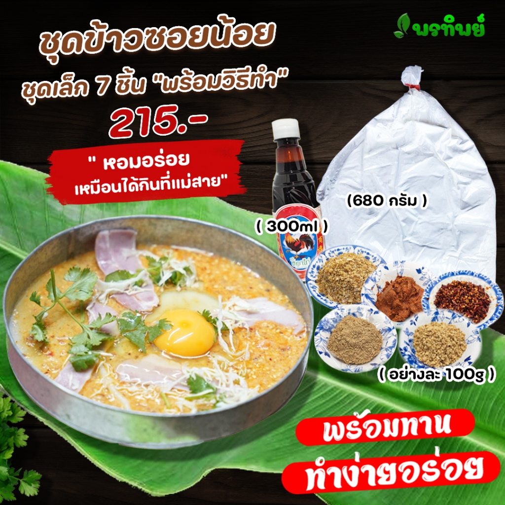เซตทำข้าวซอยน้อยทรงเครื่อง ข้าวซอยไทยใหญ่ ข้าวซอยยูนนาน ข้าวซอยน้อยแม่สาย