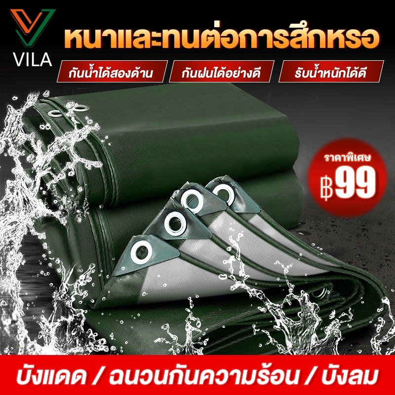 Vila ผ้าใบกันฝน กันแดด ผ้าใบกันแดดกันฝน ผ้าใบ PE ผ้าใบกันแดด(มีตาไก่) ขนาด 3x4 3x5 4x5 4x6 5x6 เมตร 