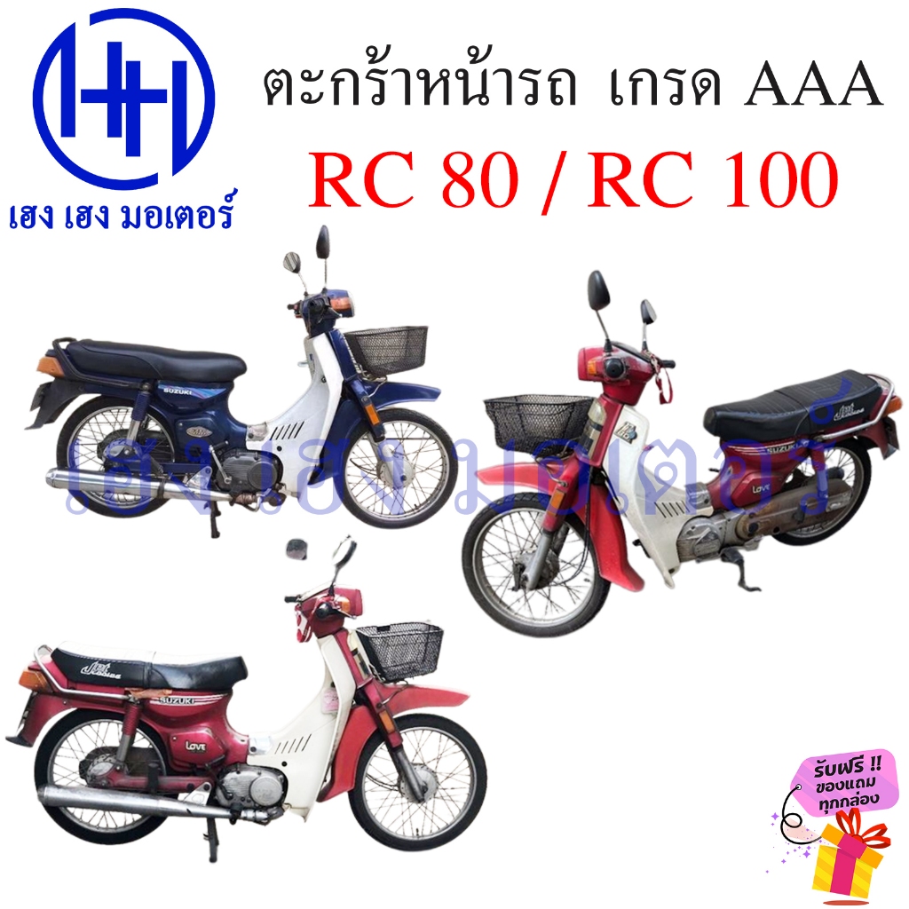 ตะกร้า RC 80 100 ตะกร้าหน้ารถ Suzuki RC80 RC100 ตะกร้ารถ ซูซูกิ อาซี80 อาซี100 Motorcycle Basket