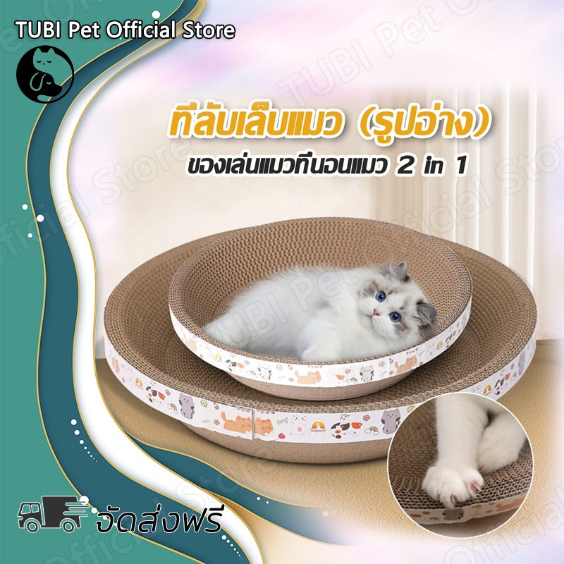 TUBI ที่ลับเล็บแมว รูปอ่าง ที่ฝนเล็บแมว ของเล่นแมว เป็นที่นอนแมวไปในตัว ที่ข่วนเล็บแมว