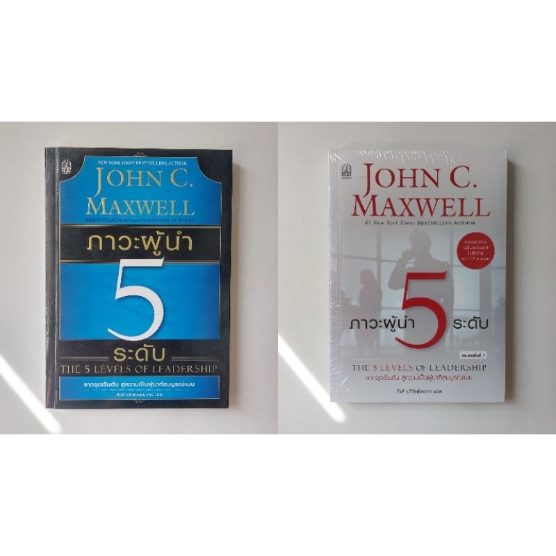หนังสือ ภาวะผู้นำ 5 ระดับ - John C. Maxwell (จอห์น ซี แม็กซ์เวลล์)