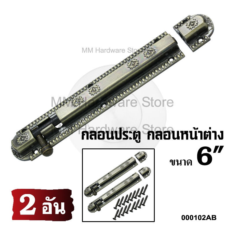 กลอนประตู กลอนหน้าต่าง 6" AB (2 อัน)