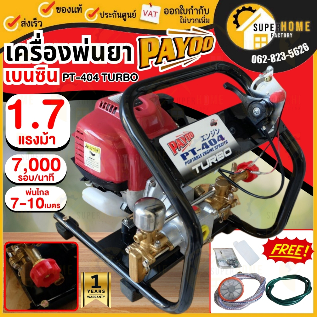 PAYOO เครื่องพ่นยาแบบพกพา เครื่องยนต์ 4 จังหวะ รุ่น PT-404 TURBO เครื่องพ่นยา มีหม้อลมเพิ่มแรงดันปั้มทองเหลือง