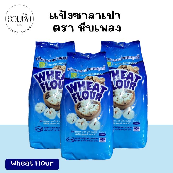 แป้งซาลาเปา ตราหีบเพลงเหลือง Wheat Flour 1 กิโลกรัม