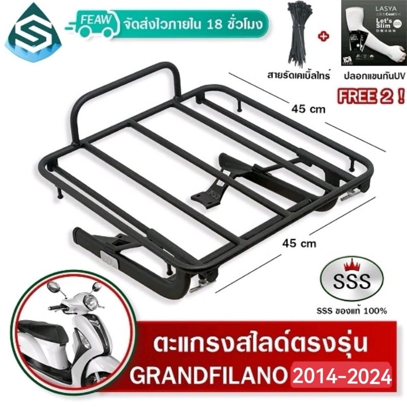 ตะแกรงสไลด์แกรน์ฟิลาโน่ รุ่นแรก-2025 Grand Filano เลื่อนได้ SSS ตะแกรงไรเดอร์ 45x45 cm วางกระเป๋า