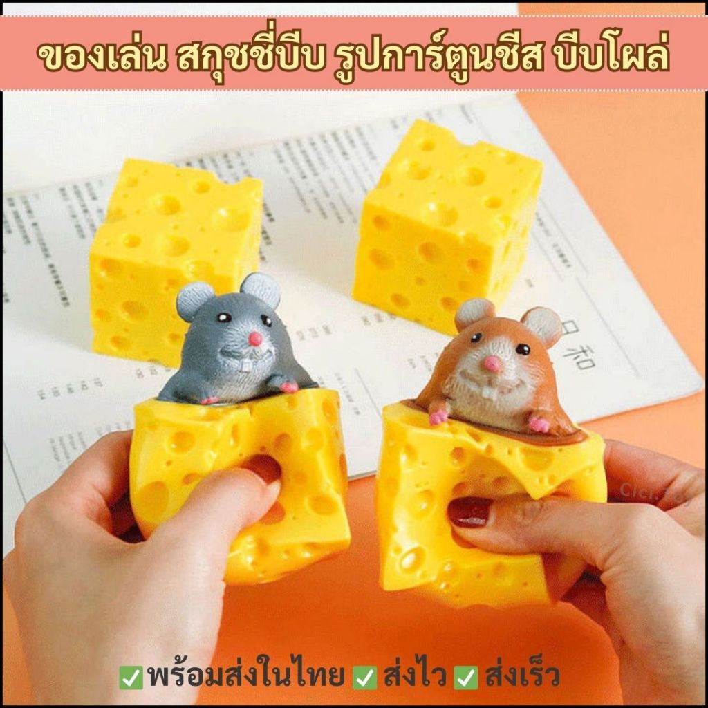 (DO72) ของเล่นบีบสกุชชี่ชีส รูปการ์ตูนหนูน่ารัก ช่วยบรรเทาความเครียด สําหรับเด็ก ของเล่น ปลอดภัย