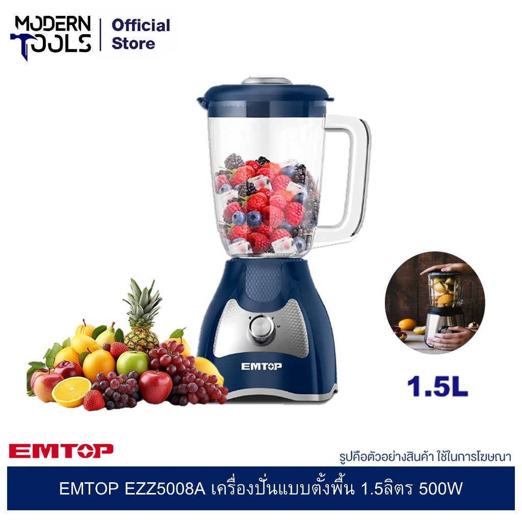 EMTOP EZZ5008A เครื่องปั่นแบบตั้งพื้น 1.5ลิตร 500W l MODERNTOOLS OFFICIALSHOP