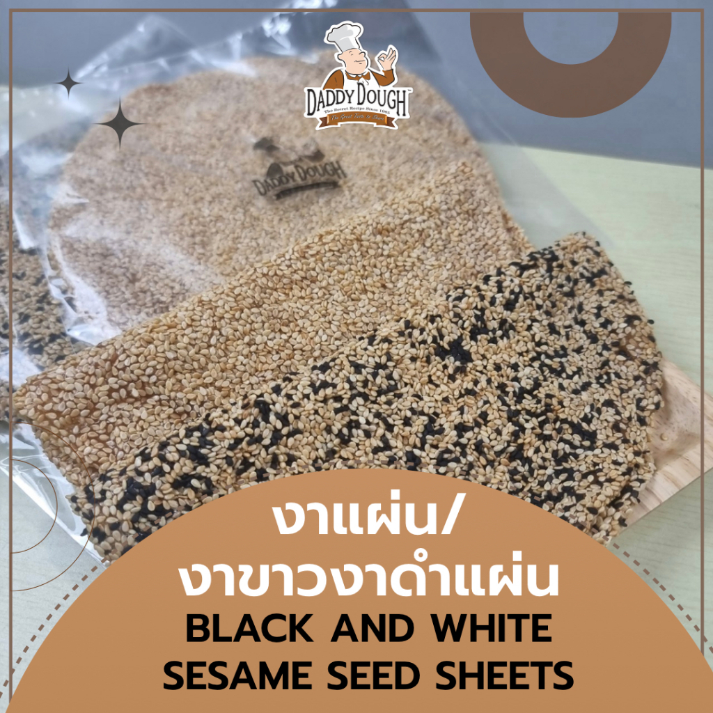 งาแผ่น งาขาวงาดำแผ่น แด๊ดดี้ โด Daddy Dough ขนมทานเล่น