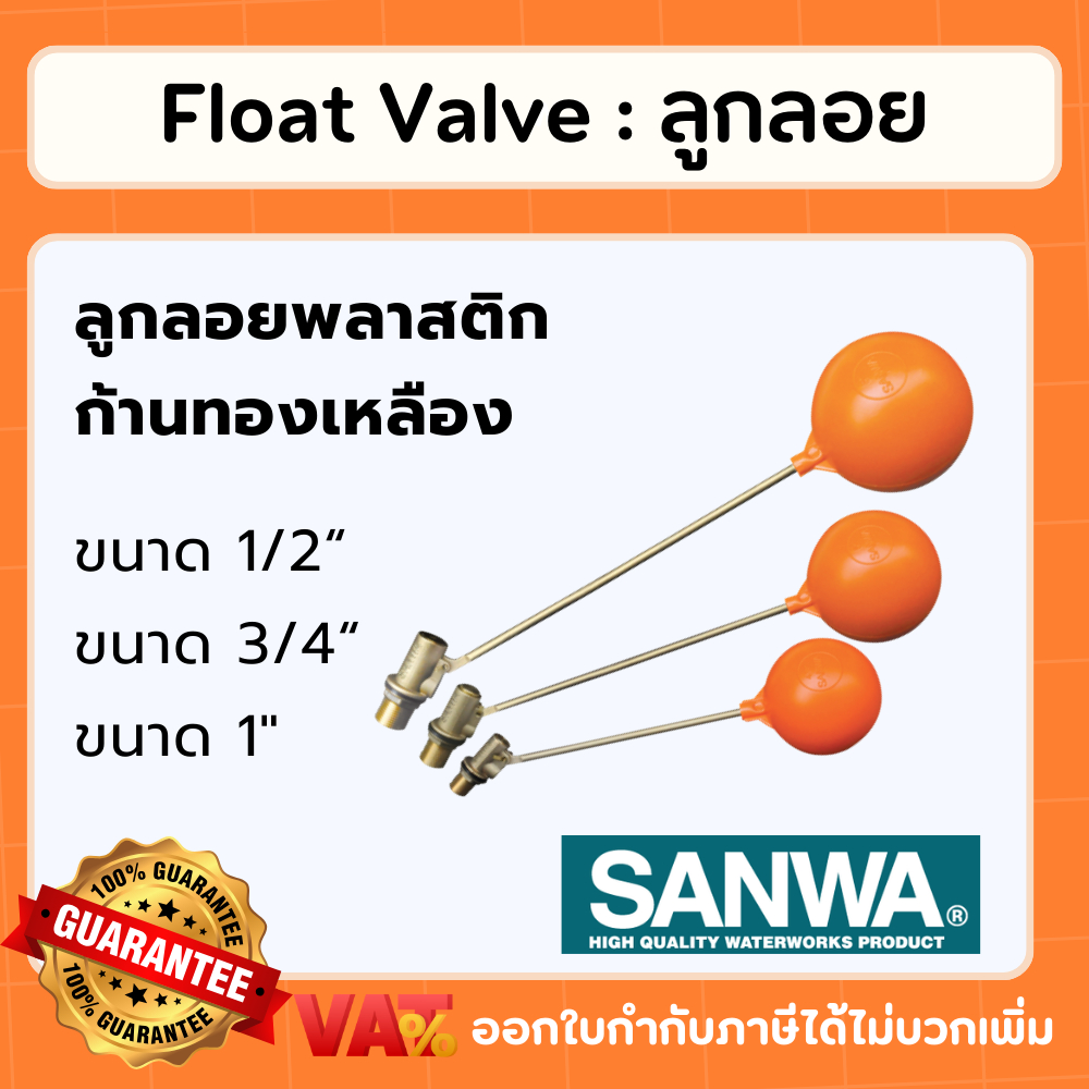 SANWA ลูกลอย ลูกลอยแทงค์น้ำ ลูกลอยซันวา ลูกลอยแท็งค์น้ำ ลูกลอยถังเก็บน้ำ Floatvalve