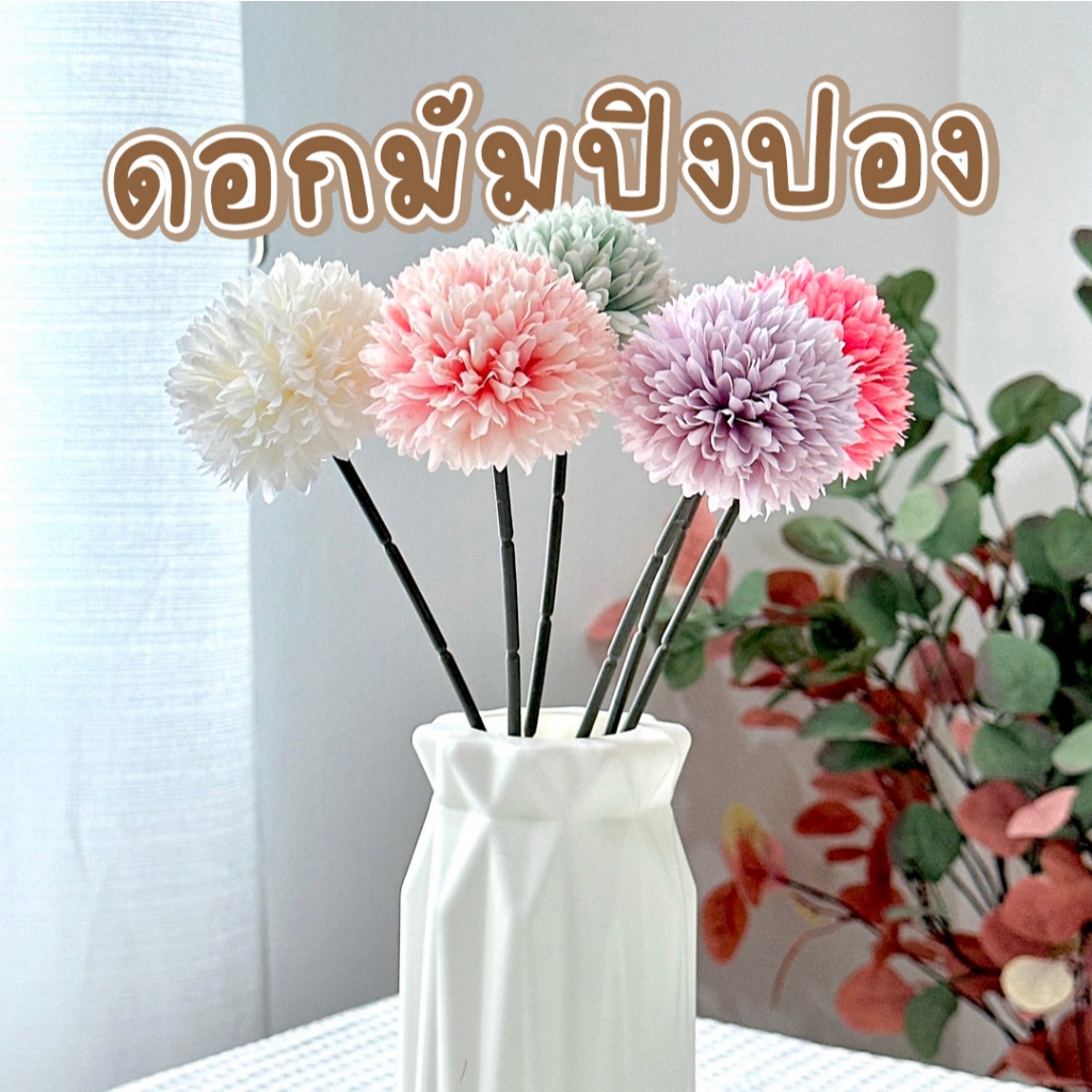 [ร้านไทย] ดอกมัมปิงปองปลอม 🌼 ดอกแดนดิไลออน ดอกไม้กลม Chrysanthemum Flowers ดอกไม้ปลอม พร็อพถ่ายรูป ดอกไม้ตกแต่งบ้าน