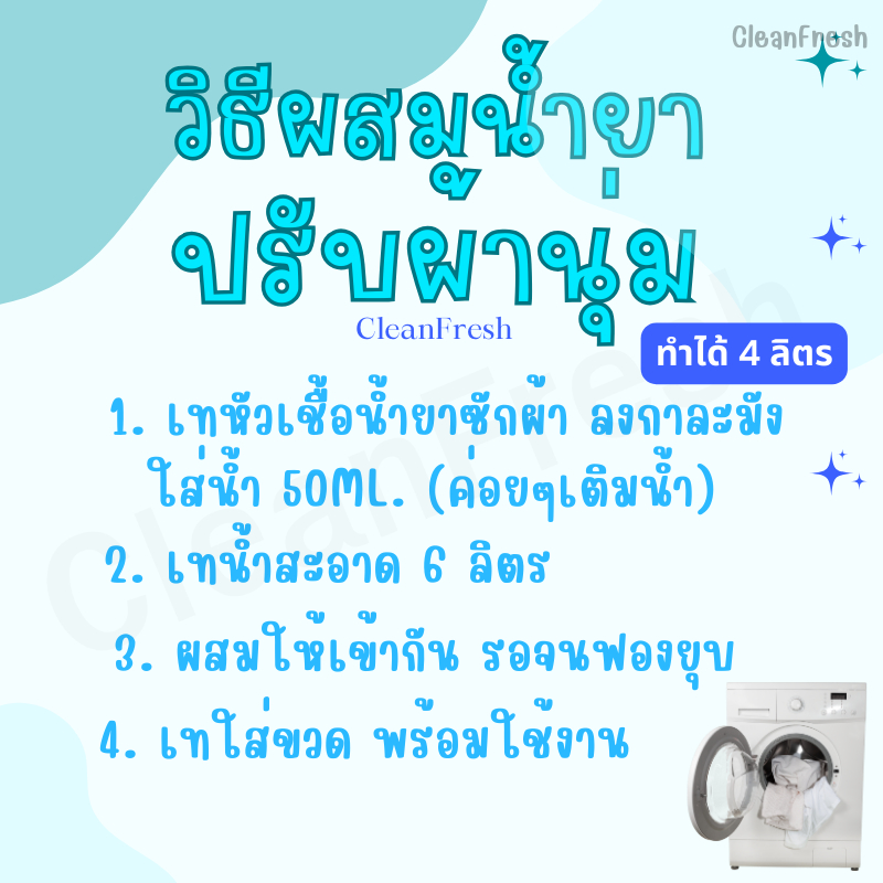 หัวเชื้อน้ำยาปรับผ้านุ่ม ทำได้ 4 ลิตร (27บ./ลิตร) กลิ่นดาวนี่ ทำผสมได้ 4 ลิตร หอมยาวนาน CleanFresh