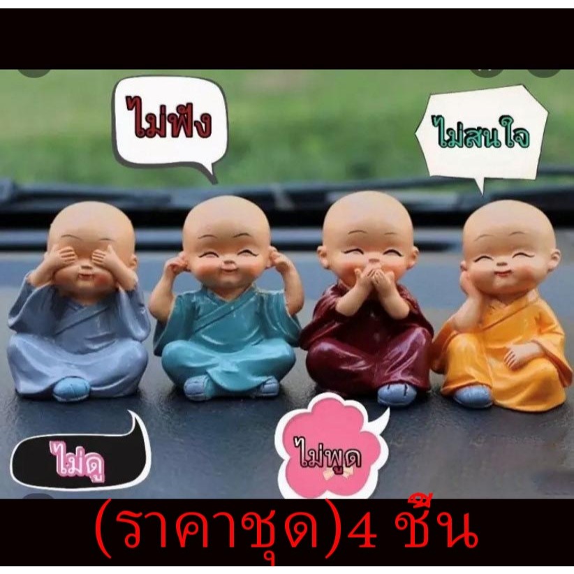 (ราคาชุด)4 ชิ้น เณรน้อย สร้างสรรค์พระภิกษุสงฆ์เล็ก ๆ น้อย ๆ ตุ๊กตาเรซิน, ของขวัญวันเกิด, ตกแต่งรถตุ๊กตา, เค้กตกแต่ง,EQ3